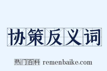 协策反义词是什么意思的图片
